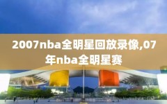 2007nba全明星回放录像,07年nba全明星赛