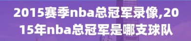 2015赛季nba总冠军录像,2015年nba总冠军是哪支球队