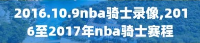 2016.10.9nba骑士录像,2016至2017年nba骑士赛程