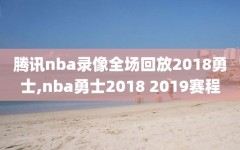 腾讯nba录像全场回放2018勇士,nba勇士2018 2019赛程