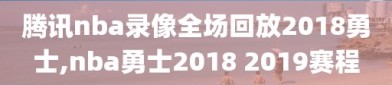 腾讯nba录像全场回放2018勇士,nba勇士2018 2019赛程