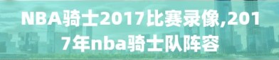 NBA骑士2017比赛录像,2017年nba骑士队阵容