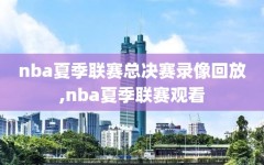 nba夏季联赛总决赛录像回放,nba夏季联赛观看