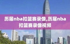 历届nba扣篮赛录像,历届nba扣篮赛录像视频