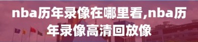 nba历年录像在哪里看,nba历年录像高清回放像