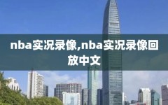 nba实况录像,nba实况录像回放中文