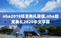 nba2019颁奖典礼录像,nba颁奖典礼2020中文字幕