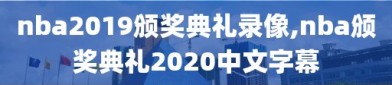 nba2019颁奖典礼录像,nba颁奖典礼2020中文字幕