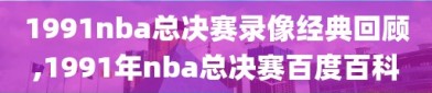 1991nba总决赛录像经典回顾,1991年nba总决赛百度百科