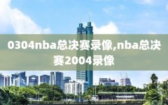 0304nba总决赛录像,nba总决赛2004录像