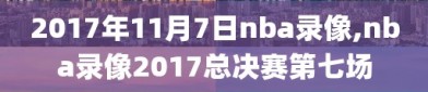 2017年11月7日nba录像,nba录像2017总决赛第七场