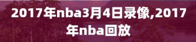 2017年nba3月4日录像,2017年nba回放