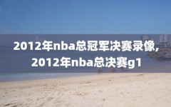 2012年nba总冠军决赛录像,2012年nba总决赛g1