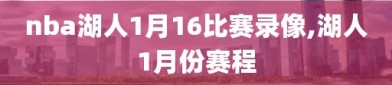 nba湖人1月16比赛录像,湖人1月份赛程