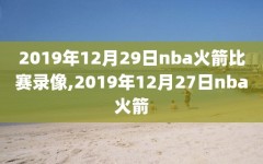 2019年12月29日nba火箭比赛录像,2019年12月27日nba火箭