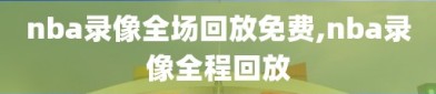 nba录像全场回放免费,nba录像全程回放