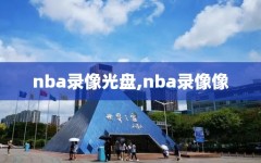 nba录像光盘,nba录像像