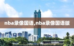 nba录像国语,nba录像国语版