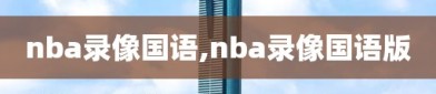 nba录像国语,nba录像国语版