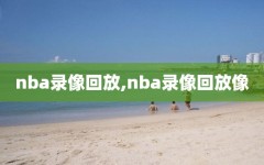 nba录像回放,nba录像回放像