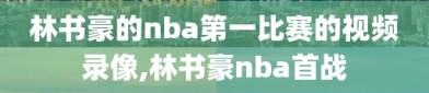 林书豪的nba第一比赛的视频录像,林书豪nba首战