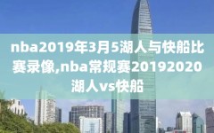 nba2019年3月5湖人与快船比赛录像,nba常规赛20192020湖人vs快船