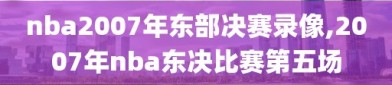 nba2007年东部决赛录像,2007年nba东决比赛第五场