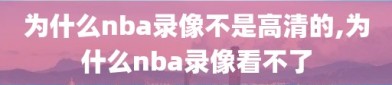 为什么nba录像不是高清的,为什么nba录像看不了