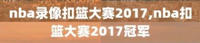 nba录像扣篮大赛2017,nba扣篮大赛2017冠军