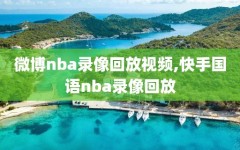 微博nba录像回放视频,快手国语nba录像回放