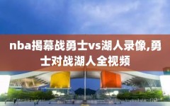 nba揭幕战勇士vs湖人录像,勇士对战湖人全视频