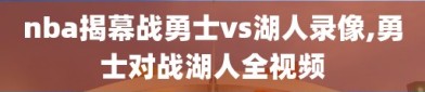 nba揭幕战勇士vs湖人录像,勇士对战湖人全视频