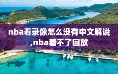 nba看录像怎么没有中文解说,nba看不了回放