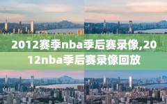 2012赛季nba季后赛录像,2012nba季后赛录像回放