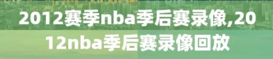 2012赛季nba季后赛录像,2012nba季后赛录像回放