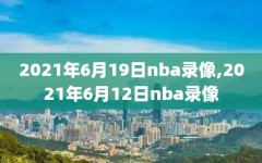 2021年6月19日nba录像,2021年6月12日nba录像