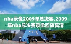 nba录像2009年总决赛,2009年nba总决赛录像回放高清