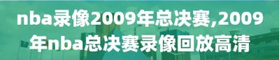 nba录像2009年总决赛,2009年nba总决赛录像回放高清