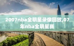 2007nba全明星录像回放,07年nba全明星赛