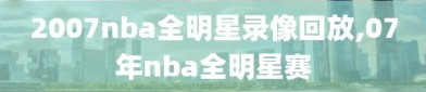 2007nba全明星录像回放,07年nba全明星赛