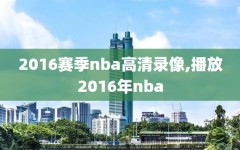 2016赛季nba高清录像,播放2016年nba