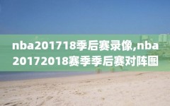 nba201718季后赛录像,nba20172018赛季季后赛对阵图