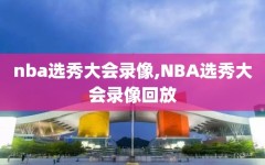 nba选秀大会录像,NBA选秀大会录像回放