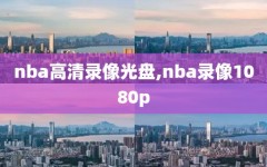 nba高清录像光盘,nba录像1080p