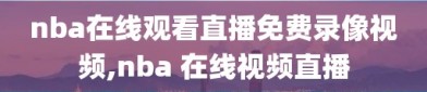 nba在线观看直播免费录像视频,nba 在线视频直播