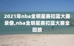 2021年nba全明星赛扣篮大赛录像,nba全明星赛扣篮大赛全回放