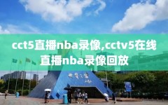 cct5直播nba录像,cctv5在线直播nba录像回放