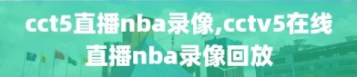 cct5直播nba录像,cctv5在线直播nba录像回放