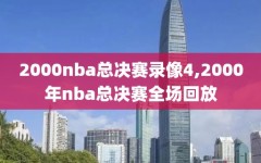 2000nba总决赛录像4,2000年nba总决赛全场回放