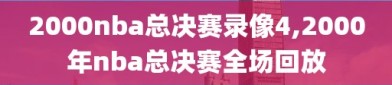 2000nba总决赛录像4,2000年nba总决赛全场回放